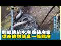 翻轉傳統水產養殖產業 從產地到餐桌一條龍產　20260627【台灣向錢衝】PART3