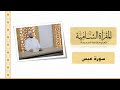 المقرأة الشامية 4 التلقين الجماعي لسورة عبس للشيخ عبد القادر العثمان بدون ملاحظات أدائية المقرأة الشامية 4 التلقين الجماعي لسورة عبس للشيخ عبد القادر العثمان بدون ملاحظات أدائية
