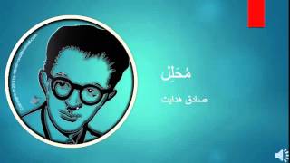 Sadegh Hedayat - Mohallel - صادق هدایت - مُحلِل