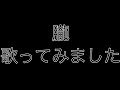 暴太郎戦隊ドンブラザーズ『朧』歌ってみました