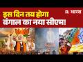 BJP Victory in Bengal: इस दिन तय होगा बंगाल का नया सीएम! Bengal New CM | Suvendu Adhikari | Breaking