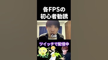 各FPSの初心者を勧誘するときの違い【実写あるある】 #VALORANT #apex #シージ #cod #タルコフ  #オーバーウォッチ2