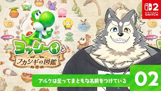 ネーミングセンスが問われるヨッシーとフカシギの図鑑 pt.2