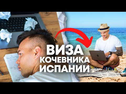 ПОСЛЕДНИЕ НОВОСТИ по визе ЦИФРОВОГО КОЧЕВНИКА Испании | Как переехать в Испанию на удаленку