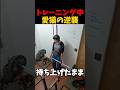 トレーニング中の愛猫の逆襲