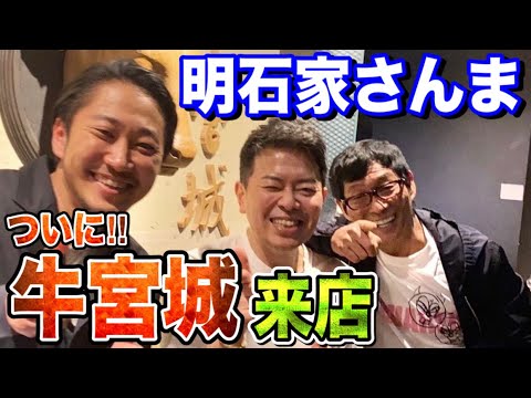 「牛タンがうまい！」明石家さんまが牛宮城に来店！！！