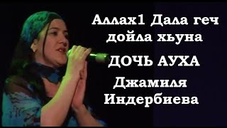 УШЛА ИЗ ЖИЗНИ ДОЧЬ АУХА! ДЖАМИЛЯ ИНДЕРБИЕВА - Аллах1 Дала геч дойла хьуна