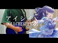 【蓮ノ空】アイシイ/DOLLCHESTRA Guitar cover