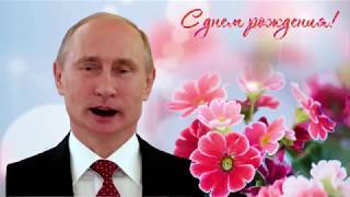 Поздравление С Днем Рождения От Путина Алле