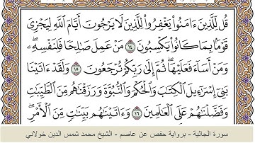 الختمة الكاملة - الشيخ محمد شمس الدين خولاني الداراني - سورة الجاثية 045