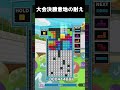 大会決勝意地の耐え【ぷよぷよテトリス2】【puyopuyotetris2】#shorts