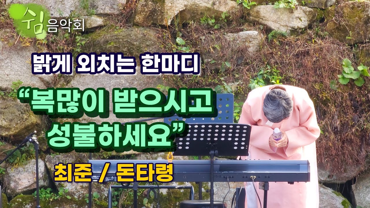 다 좋은데 마지막 멘트가 더 좋아요 - '피아노 병창 최준 / 돈타령' (2025년 보림사 대숲길 '쉼'음악회)