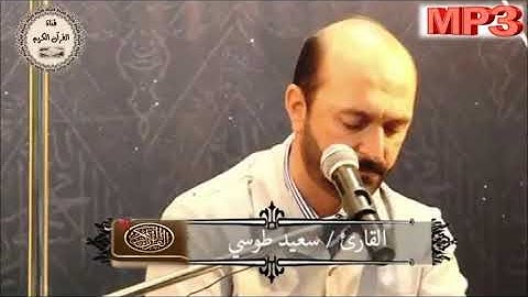 آل عمران 189-198 والإنسان والقدر  - رائعة جداً بجودة صوتية عالية - القارئ سعيد طوسي