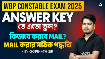 WBP Constable Answer Key Wrong Question | কিভাবে করবে MAIL? WBP Answer Key 2025 Wrong