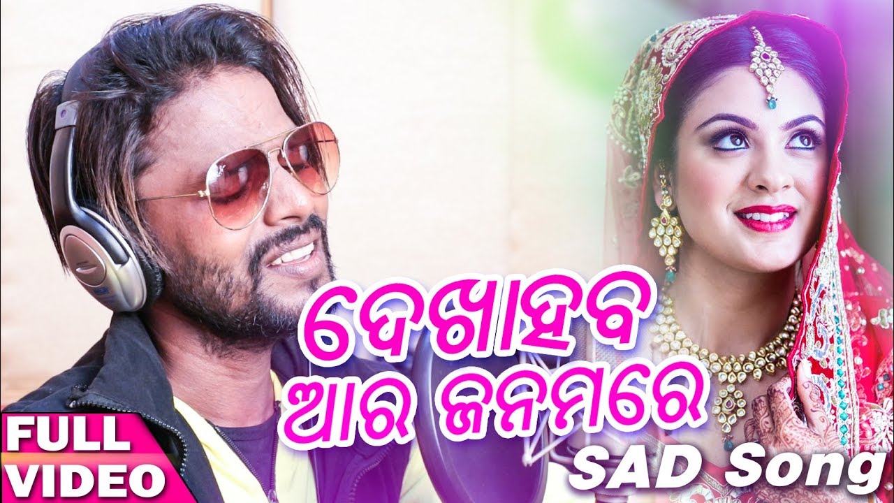 Dekha Haba Aara Janamare - Odia New Sad Song - Studio Version - Manas Kumar - HD aseema panda hd photo