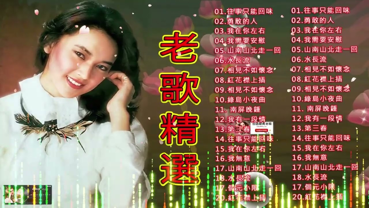 100首70、80、90年代唱遍大街小巷的歌曲今天给大家推荐70、80、90年代由台湾歌手演唱的100首国语歌曲✨葡萄成熟時／彼支小雨伞／没有你的日子／午夜夢迴時／戀愛的苦杯#台語經典老歌 #19