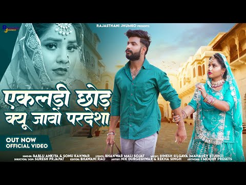 Rajasthani New Song | एकलड़ी छोड़ क्यू जावो परदेशा | Banna Banni Song | Bablu Ankiya Sonu Kanwar