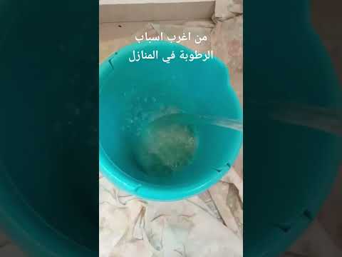 من اغرب اسباب الرطوبة في المنازل علاج اسباب الرطوبة ابو عبيدة ترميم واعمار