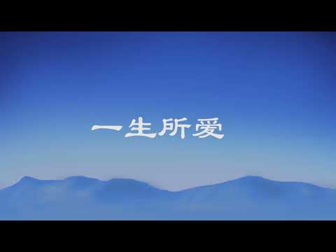 一生所爱伴奏karaoke