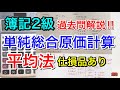 【簿記２級】単純総合原価計算 【平均法】 仕損品あり