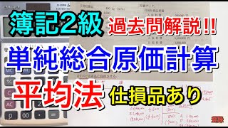 【簿記２級】単純総合原価計算 【平均法】 仕損品あり