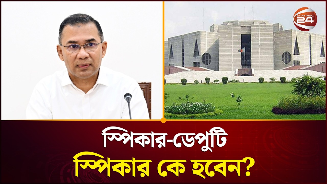 বিএনপির সংসদীয় দলের বৈঠক, ঠিক হতে পারে স্পিকার-ডেপুটি স্পিকার  | Parliament | Channel 24