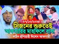 সিজনের শুরুতেই আফসারীর মাহফিলে বাধা কঠিন হুঁশিয়ারী | 07/10/2025 afsari waz | রফিক উল্লাহ আফসারী