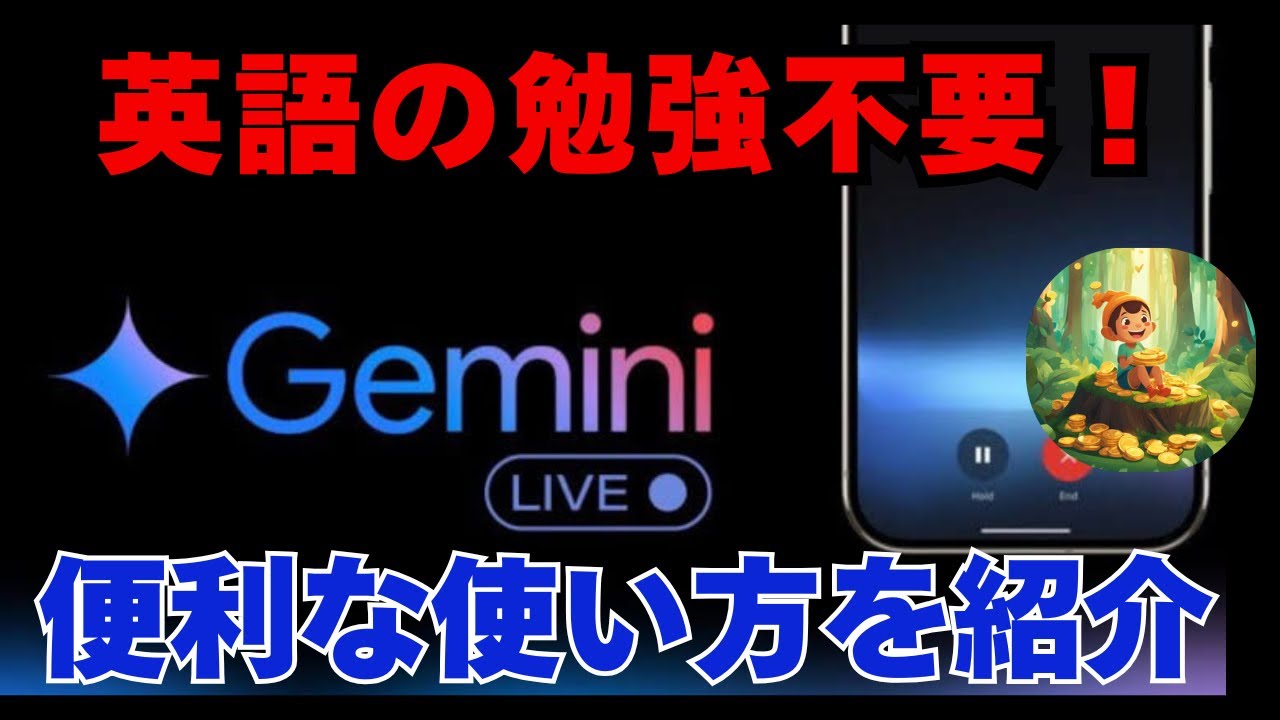 【革命】Gemini liveで英語の勉強不要になりました