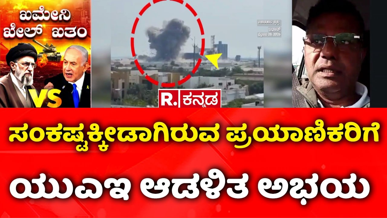 USA-Israel vs Iran War: ಸಂಕಷ್ಟಕ್ಕೀಡಾಗಿರುವ ಪ್ರಯಾಣಿಕರಿಗೆ ಯುಎಇ ಆಡಳಿತ ಅಭಯ