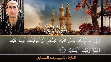 #روائع #تجويد #سورة_الرعد + #سورة_الانسان | القارئ ياسين العيساوي 1/11/2024