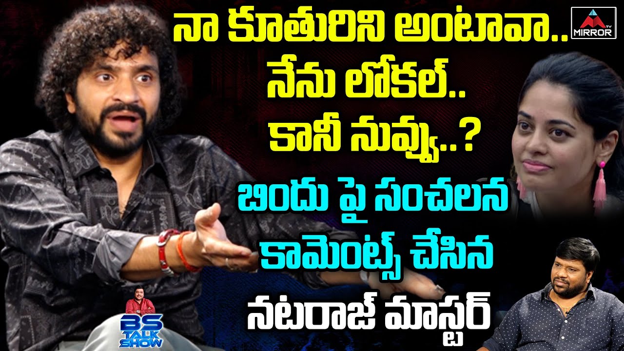 Natraj Master Shocking Comments on Bindu Madhavi | Bigg Boss Telugu OTT | BS | Mirror TV Channel