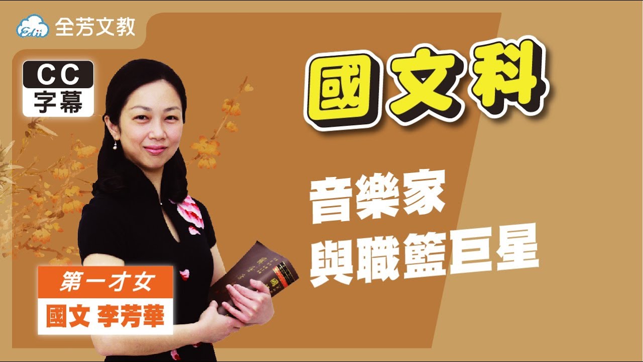 《七年級國文》音樂家與職籃巨星｜110學年國中新課綱 翰林、康軒、南一版本適用｜第三次段考範圍｜