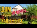 ИНТЕРЕСНО...ДОМ ЭТОТ ТОПИЛА РЕКА В ХАДЫЖЕНСКЕ ?