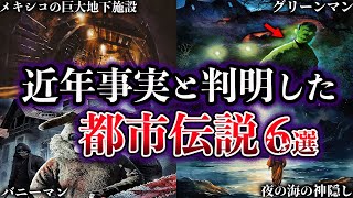 【ゆっくり解説】近年事実と判明した世界の都市伝説６選