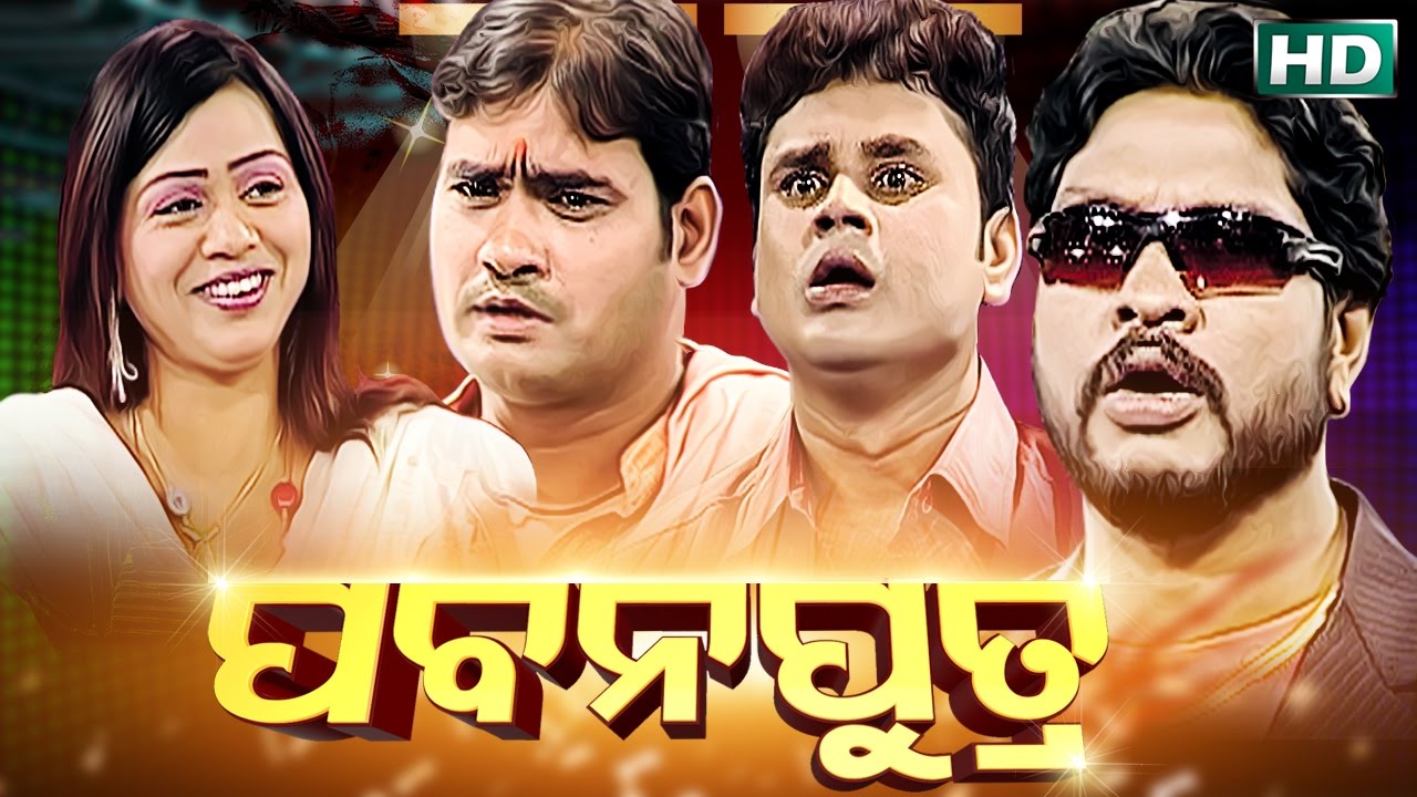 PABANAPUTRA { ପବନପୁତ୍ର } Tulasi Gananatya - ତୁଳସୀ ଗଣନାଟ୍ୟ