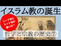 【17分解説】哲学と宗教の歴史7/イスラム教の誕生/シーア派とスンナ派の違いとは?