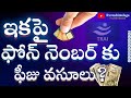 ఇక నుంచి ఫోన్ నెంబర్ కి ఫీజు చెల్లించాల్సిందే... ||TRAI New rules||@rvvtechintelugu-eb6bu