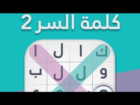 لعبة كلمة السر 2 لقب يطلق علي اوروبا القارة ال من 4 حروف Youtube