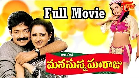 Manasunna Maaraju Full Length Telugu Movie | Rajasekhar, Laya | TeluguOne