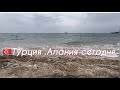 🇹🇷Алания сегодня. Погода,море,туристы.