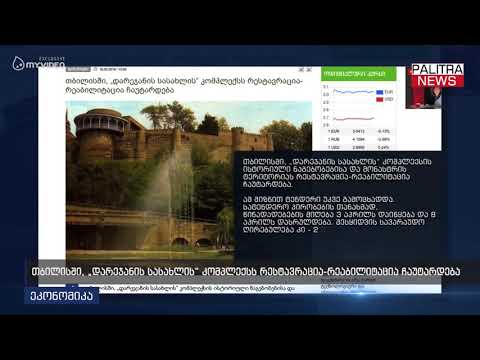 თბილისში დარეჯანის სასახლის კომპლექსს რესტავრაცია-რეაბილიტაცია ჩაუტარდება