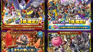 DQT 配布310連ガチャ 5周年180+S確定20+闘技10+まものつかい20+異世界80
