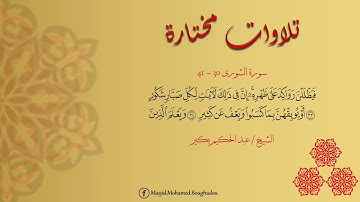 الشيخ عبد الحكيم بكير سورة الشورى 30   41