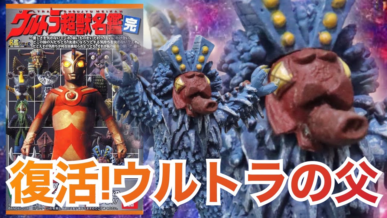 光を見るな！失明するぞ！【ウルトラ超獣名鑑 完 復活！ウルトラの父 