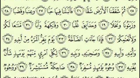 سورة عبس السديس surah 'Abasa abdulrahman alsudes