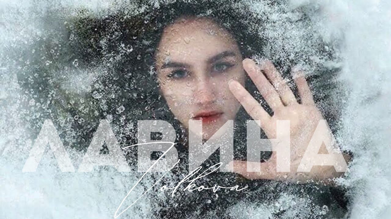 Ksenia VOLKOVA - Лавина 