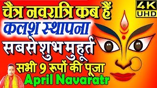चैत्र नवरात्रि कब है 2019 | Chaitra Navratri 2019 kab hai | 2019 दुर्गा पूजा कब है | Durga Puja 2019