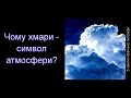Чому хмари – символ атмосфери?