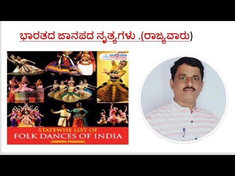 RRB Group d.ಭಾರತದ ಜಾನಪದ ನೃತ್ಯಗಳು .#FOLK DANCE  [ in Kannada]  by Shrishail  Biradar sir. #RRB