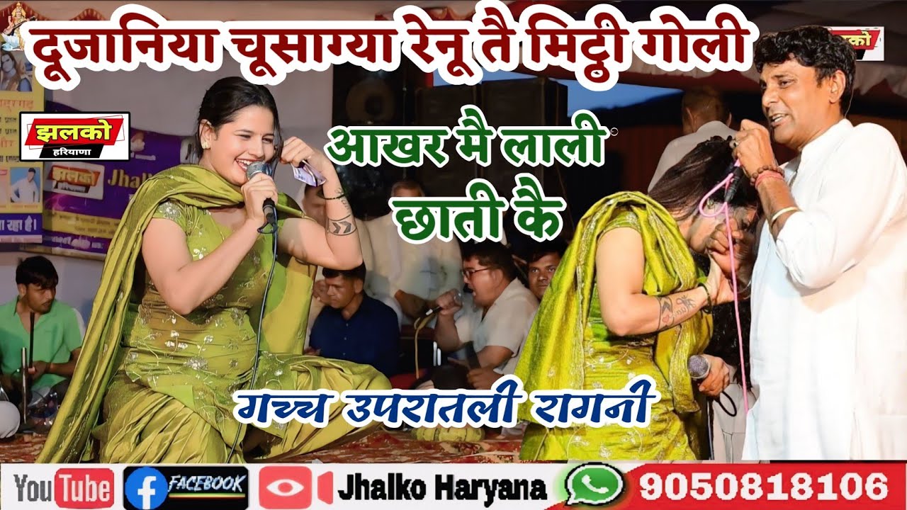 गच्च उपरातली रागनी !! दूजनिया चूसाग्या मिट्ठी गोली !! Renu Sheoran 🆚 Jaideep Dujaniya 